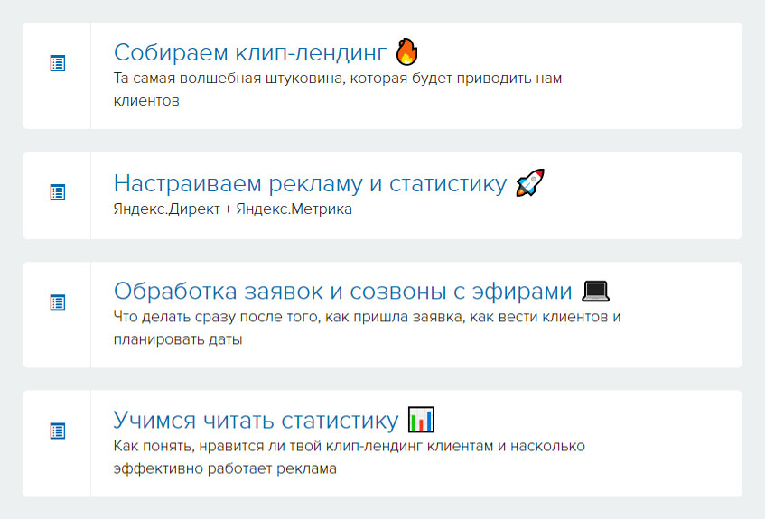 Программа курса по клип-лендингам 4